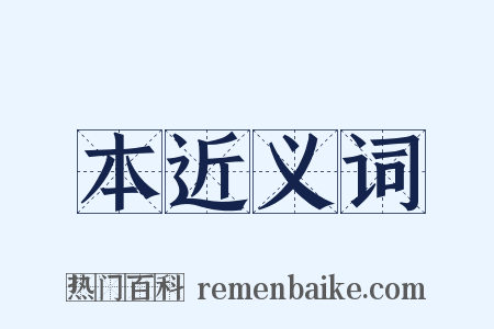 本近义词是什么意思的图片